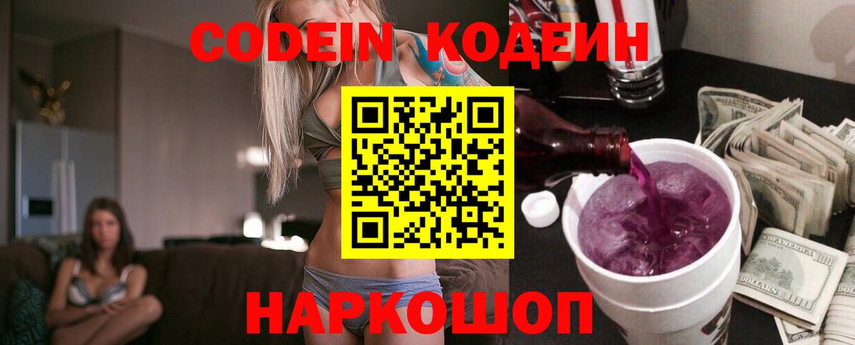 Кодеин напиток Lean (лин) Видное