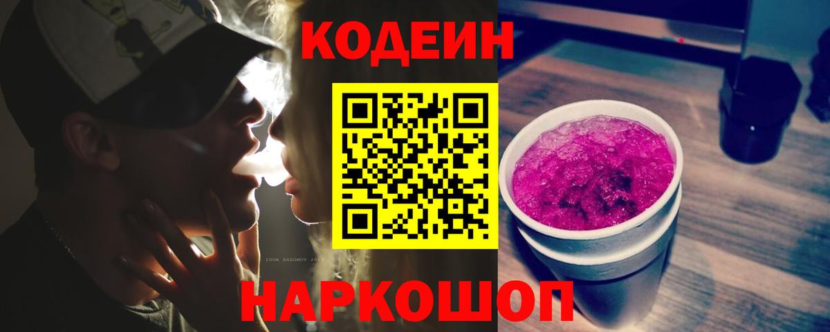 Codein Purple Drank  Вход с VPN  Codein напиток Lean (лин)  Видное 